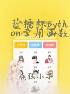 蓝桥杯python常用函数