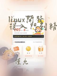 linux开发从入门到精通