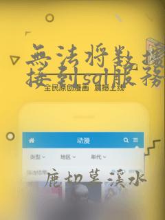 无法将数据库连接到sql服务器