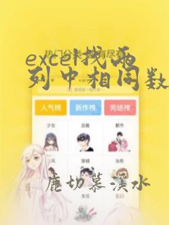 excel找两列中相同数据