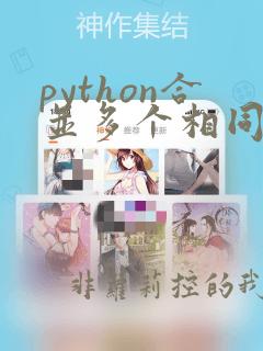python合并多个相同表头文件