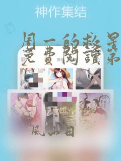 周一的救星漫画免费阅读第二季