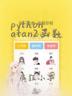 python atan2函数