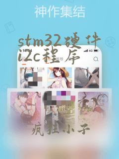 stm32硬件i2c程序
