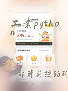 工业python