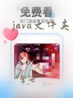 java文件夹