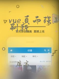 vue页面强制刷新