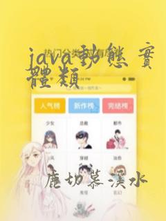 java动态实体类