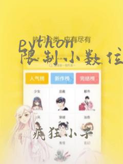 python 限制小数位数
