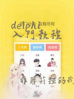 delphi 入门教程
