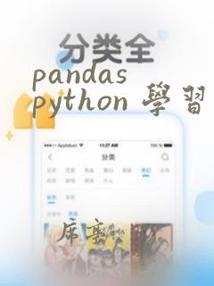 pandas python 学习