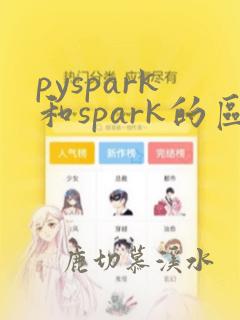 pyspark和spark的区别