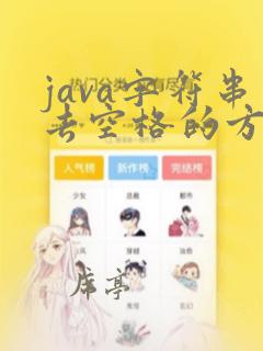 java字符串去空格的方法