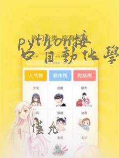 python接口自动化学习
