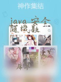 java 安全随机数