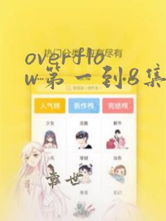 overflow第一到8集