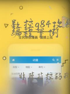 数控g84攻丝编程实例