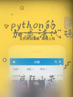 python的加减法代码