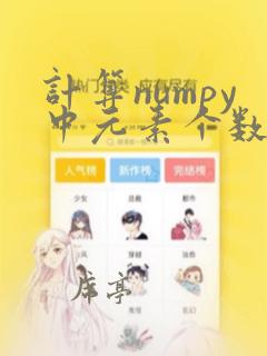 计算numpy中元素个数的方法是