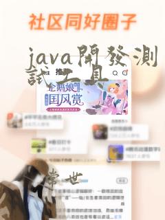 java开发测试工具