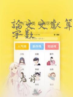 论文文献算不算字数