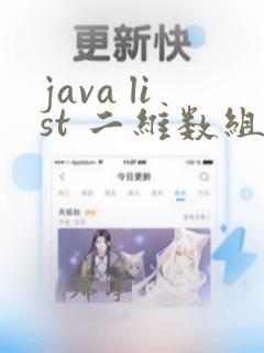 java list 二维数组