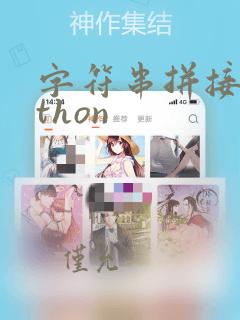字符串拼接python