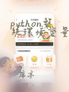 python系统环境变量