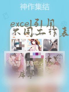 excel引用不同工作表的数据