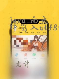 java 向文件写入utf8格式内容