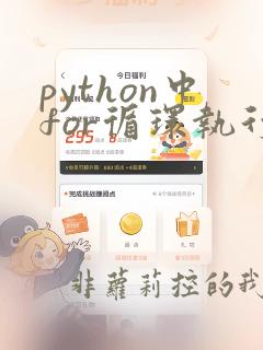 python中for循环执行顺序