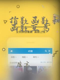 指数函数和对数函数互为