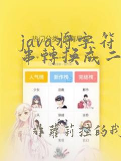 java将字符串转换成二进制