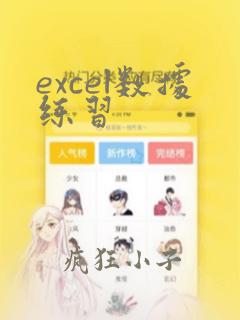 excel数据练习