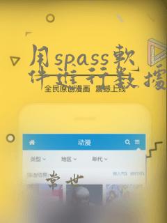 用spass软件进行数据分析