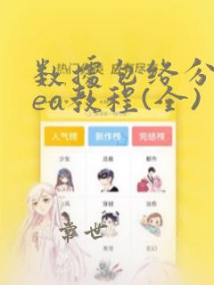 数据包络分析dea教程(全)