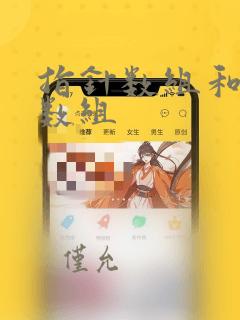指针数组和二维数组