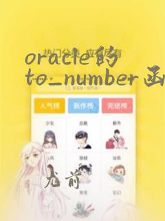 oracle的to_number函数
