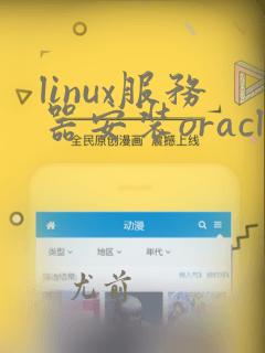 linux服务器安装oracle11g