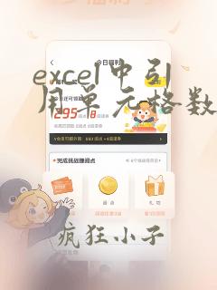 excel中引用单元格数据的方法
