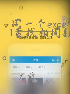 同一个excel查找相同数据并标记