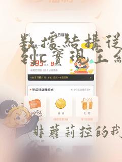数据结构从概念到c实现王红梅