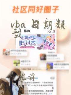 vba 日期类型