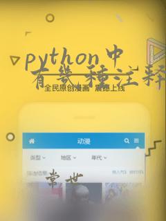 python中有几种注释方法