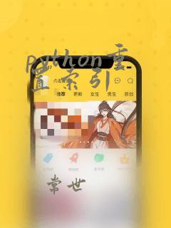 python重置索引