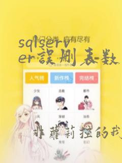 sqlserver误删表数据怎么找回