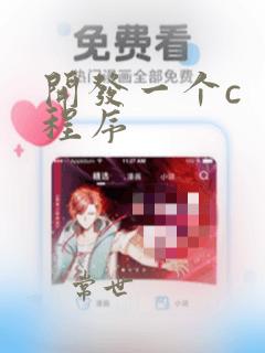 开发一个c 程序