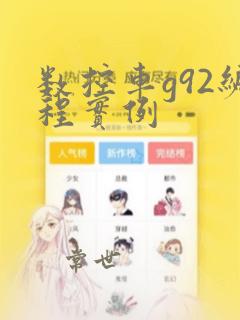 数控车g92编程实例