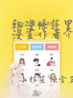 韩漫帐篷里秘密漫画作者介绍：结局+番外
