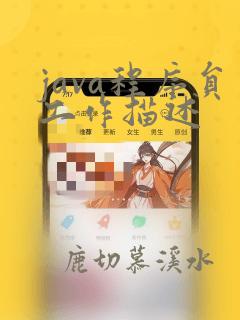 java程序员工作描述